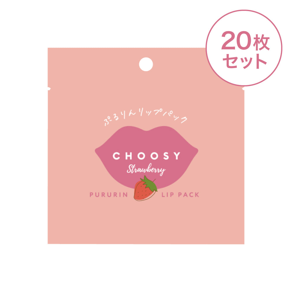 【 チューシー / CHOOSY 】 ぷるりんリップパック 20枚セット