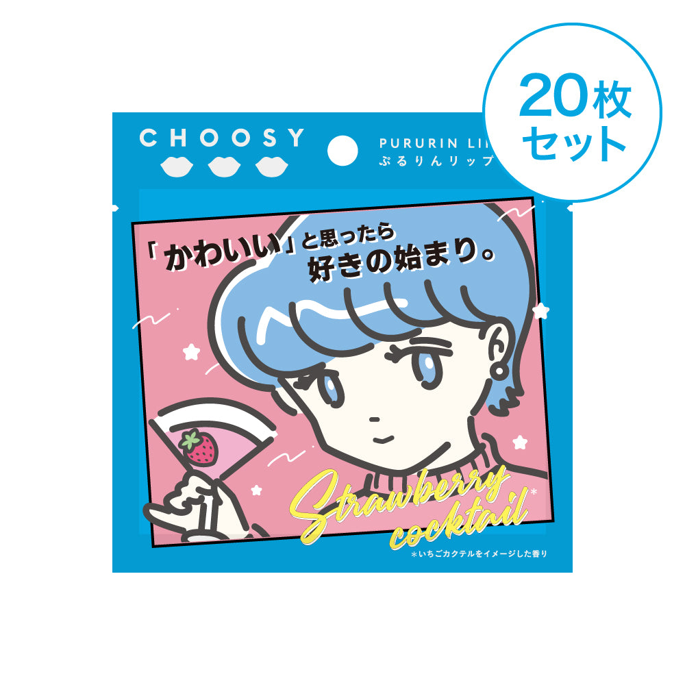 【 チューシー / CHOOSY 】恋愛酒場メイ子リップパック 20枚セット