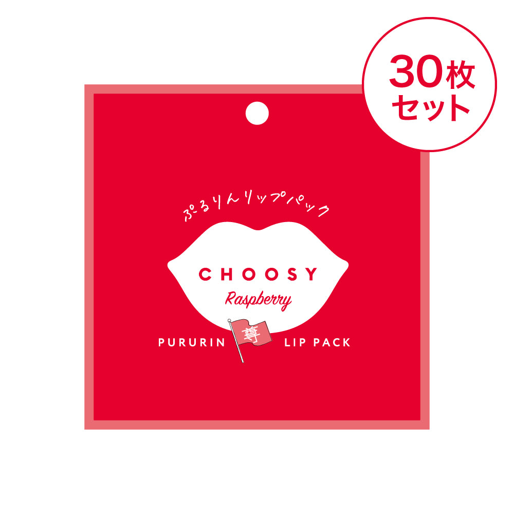【 チューシー / CHOOSY 】推し活リップパック 30枚セット