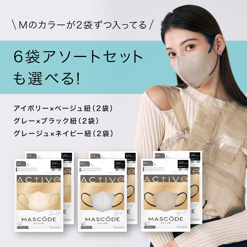マスコード / MASCODE】3Dマスク アクティブシリーズ 6袋セット