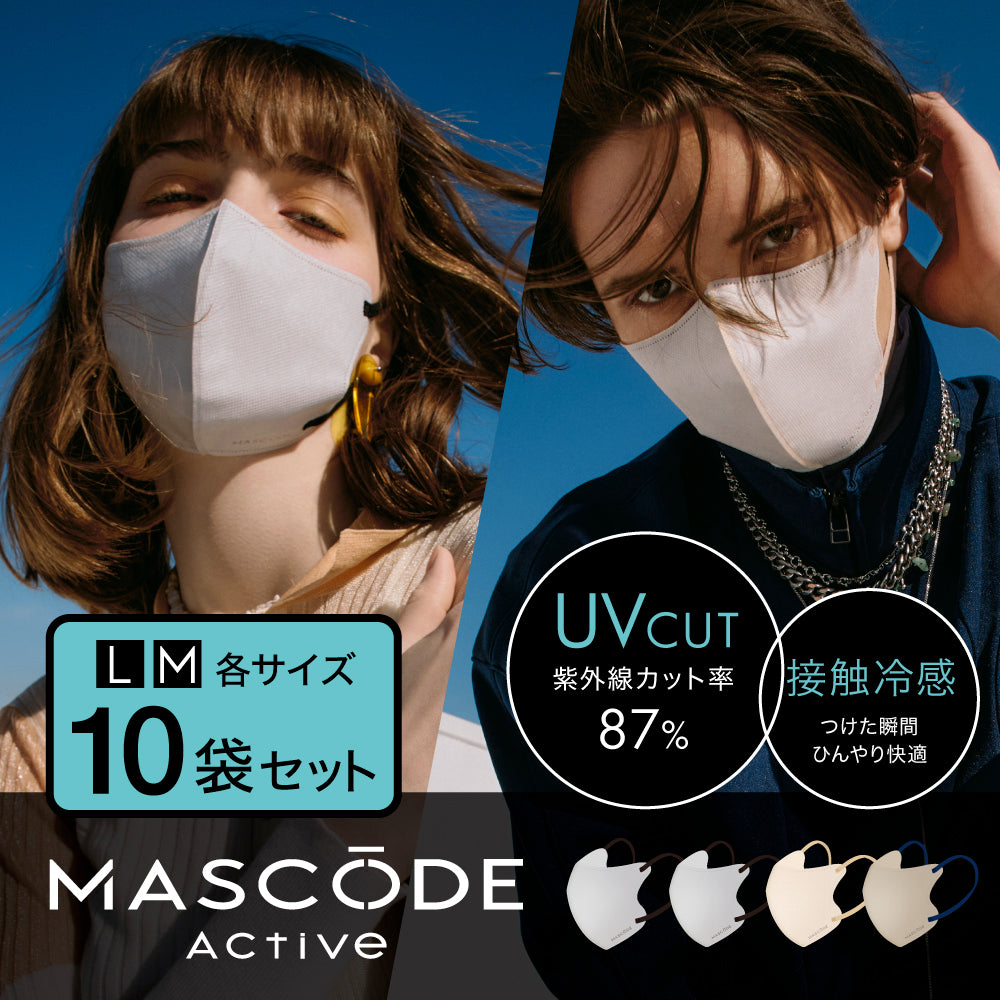 【 マスコード / MASCODE】3Dマスク アクティブシリーズ 10袋セット 冷感マスク