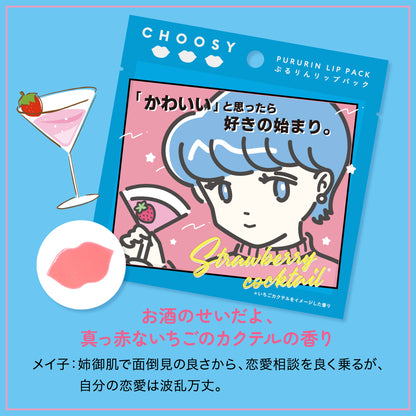 【 チューシー / CHOOSY 】恋愛酒場メイ子リップパック